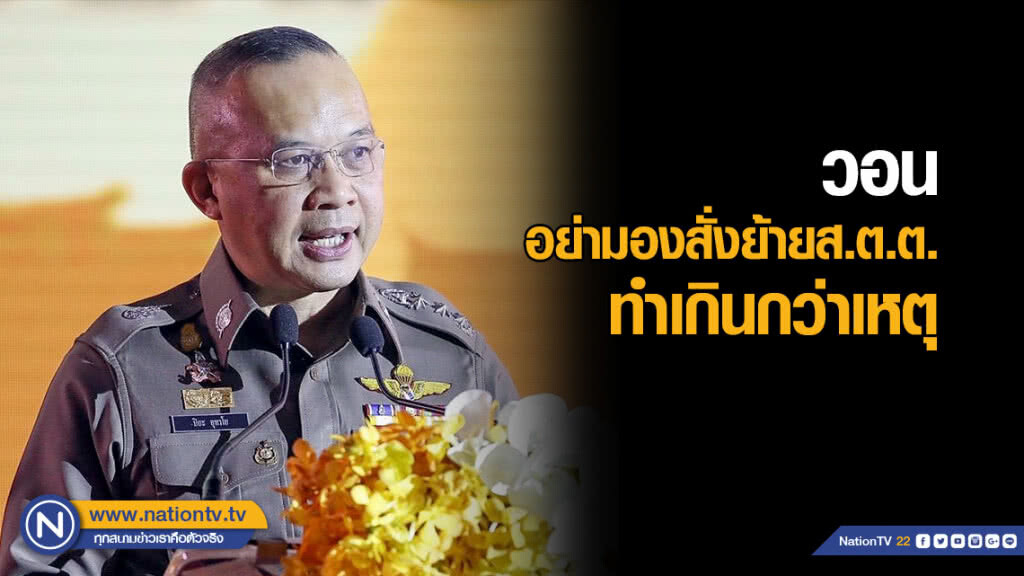 โฆษกตร.วอนอย่ามองสั่งย้ายส.ต.ต.ทำเกินกว่าเหตุ ขอเวลาตรวจสอบ โฆษกตร.วอนอย่ามองสั่งย้ายส.ต.ต.ทำเกินกว่าเหตุ ขอเวลาตรวจสอบ