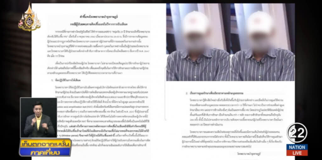 "บำรุงราษฎร์" แถลงแสดงความเสียใจ ทำคนไข้ติดเชื้อเอชไอวี