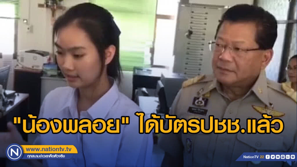 "น้องพลอย" ได้รับบัตรปชช.คนไทยแล้ว เตรียมแข่งขันโครงการวิทย์ อเมริกา