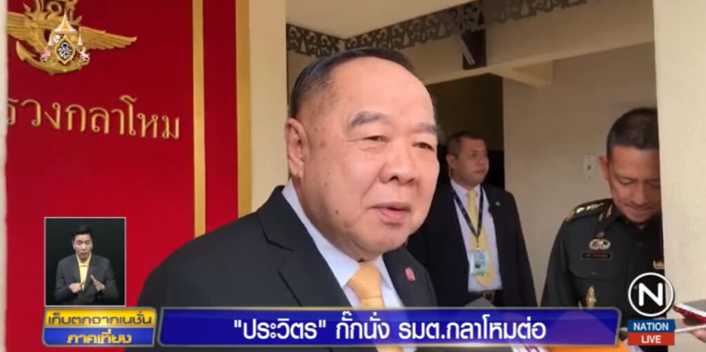 "บิ๊กป้อม" ยืนยันสมาชิก คสช.ที่นั่งสภาสูง ไม่ใช่ร่างทรง
