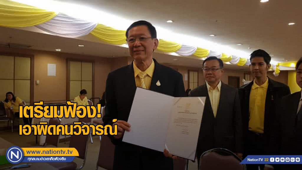 "ไพบูลย์" เตรียมฟ้องเอาผิดคนวิจารณ์ได้ ส.ส. 1 ที่นั่ง
