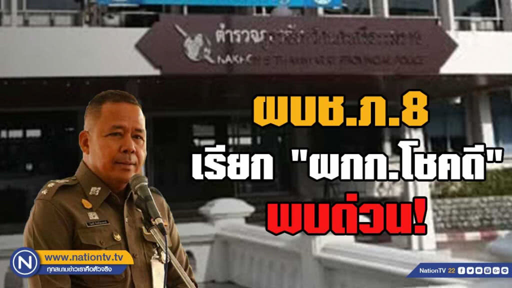 ผบช.ภ.8 เรียก "ผกก.โชคดี" พบด่วน