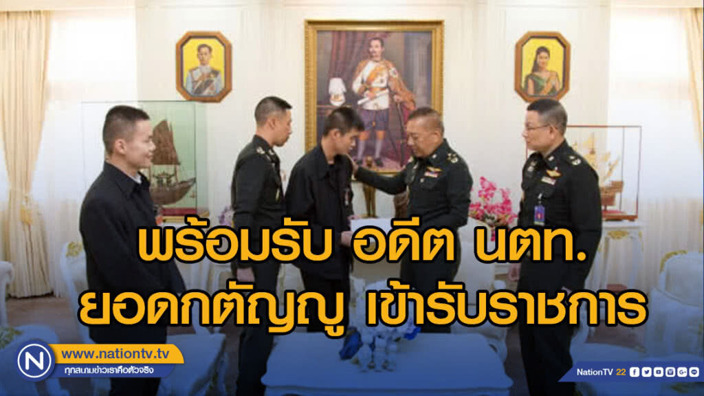 ผบ.ทสส. พร้อมรับ อดีตนักเรียนเตรียมทหารยอดกตัญญู เข้ารับราชการ
