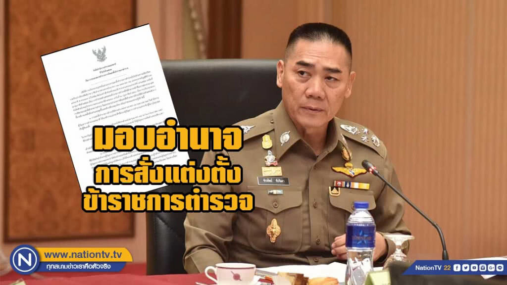 คืนอำนาจให้ผู้บัญชาการแต่งตั้งโยกย้าย รองผกก. คืนอำนาจให้ผู้บัญชาการแต่งตั้งโยกย้าย รองผกก.