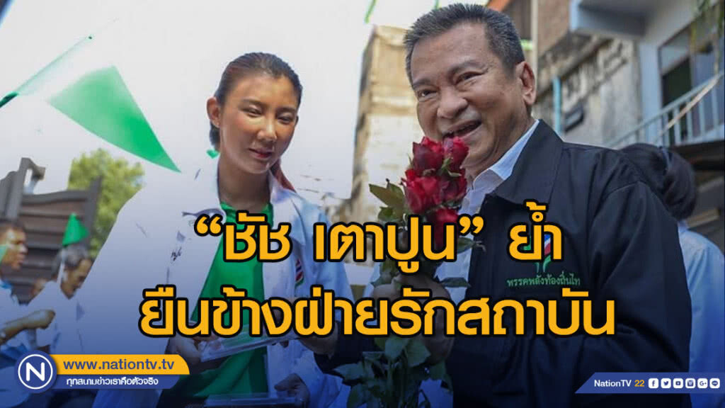 "ชัช เตาปูน" ย้ำยืนข้างฝ่ายรักสถาบัน "ชัช เตาปูน" ย้ำยืนข้างฝ่ายรักสถาบัน