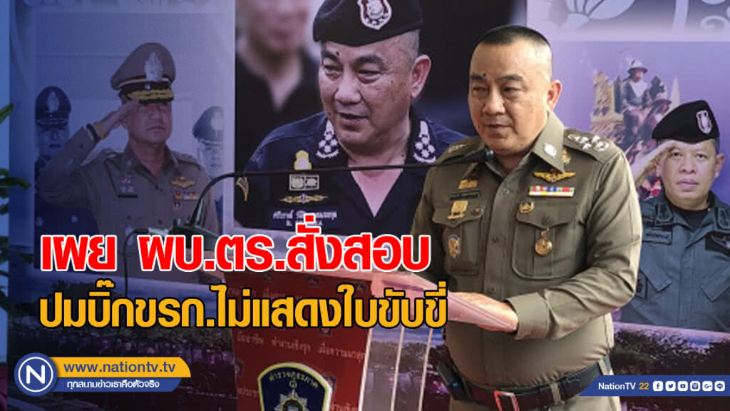 ศรีวราห์ เผยผบ.สั่งสอบปมบิ๊กข้าราชการไม่ยอมแสดงใบขับขี่
