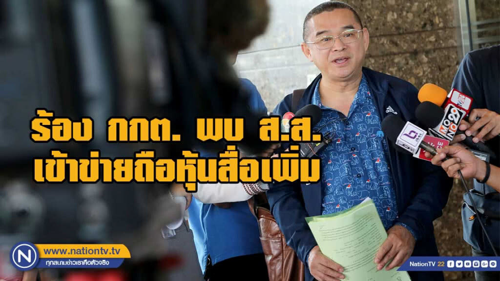 "เรืองไกร" ร้อง กกต. พบ ส.ส. พปชร.-ปชป. เพิ่มอีก 13 รายเข้าข่ายถือหุ้นสื่อ
