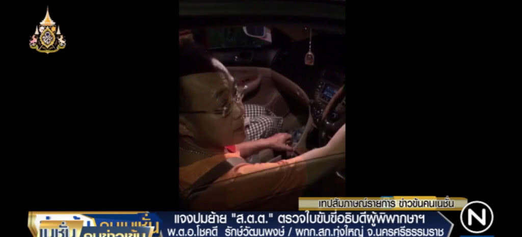 กนก!...ถาม ผกก.โชคชัด ย้าย ส.ต.ต.เพราะขอตรวจใบขับขี่อธิบดีผู้พิพากษาใช่หรือไม่