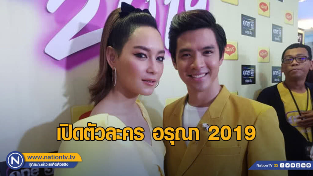 บี น้ำทิพย์ ควง ฟิล์ม ธนภัทร เปิดตัวละคร อรุณา 2019