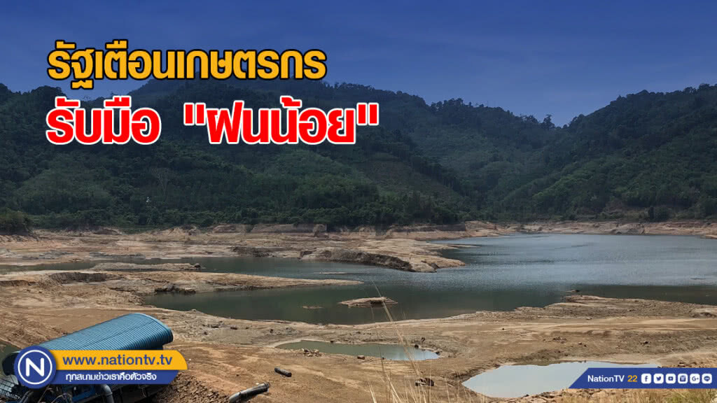 รัฐเตือนเกษตรกร รับมือ "ฝนน้อย" รัฐเตือนเกษตรกร รับมือ "ฝนน้อย"