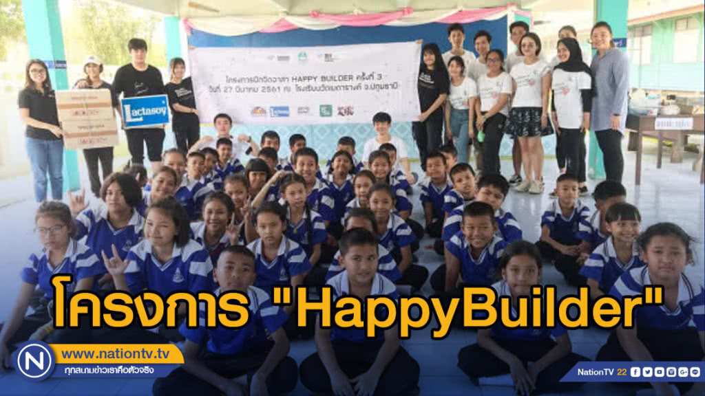 นักศึกษาผุด โครงการ"HappyBuilder" พัฒนาโรงเรียนขาดแคลน