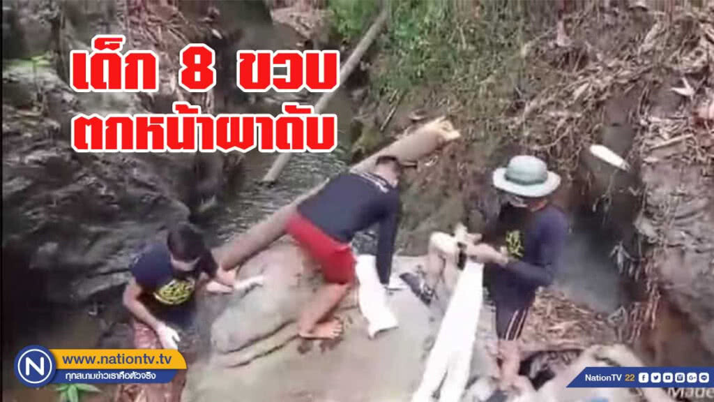 เด็กปกาเกอะญอตกหน้าผาดับ