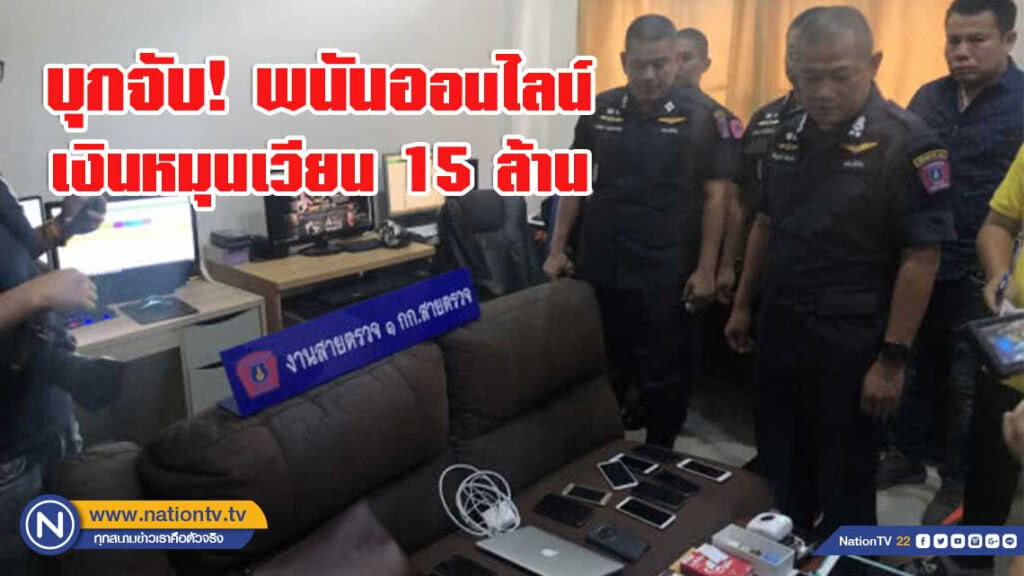 บุกจับ! พนันออนไลน์รายใหญ่ เงินหมุนเวียน 15 ล้านบาท