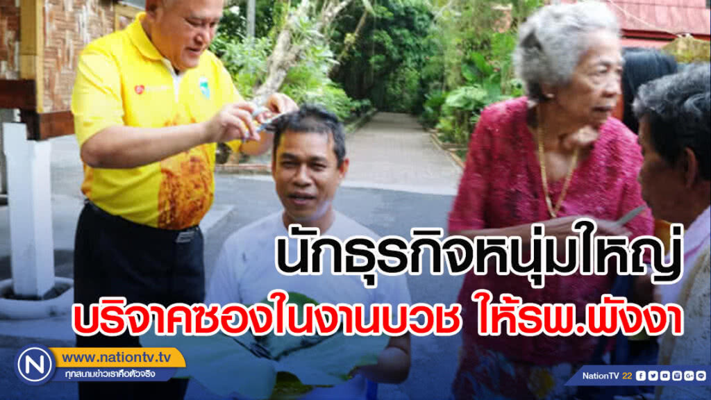 นักธุรกิจหนุ่มใหญ่บริจาคซองในงานบวช ให้รพ.พังงา นักธุรกิจหนุ่มใหญ่บริจาคซองในงานบวช ให้รพ.พังงา