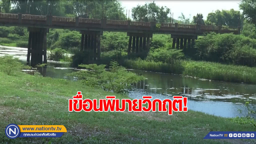 เขื่อนพิมายวิกฤติ! เหลือน้ำ 10% ไม่พอส่งจ่าย 4 ตำบลเดือดร้อนหนัก
