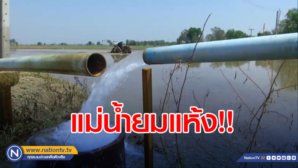 แม่น้ำยมแห้ง ชาวนาเสี่ยงสูบน้ำใต้ดินทำนา แม่น้ำยมแห้ง ชาวนาเสี่ยงสูบน้ำใต้ดินทำนา