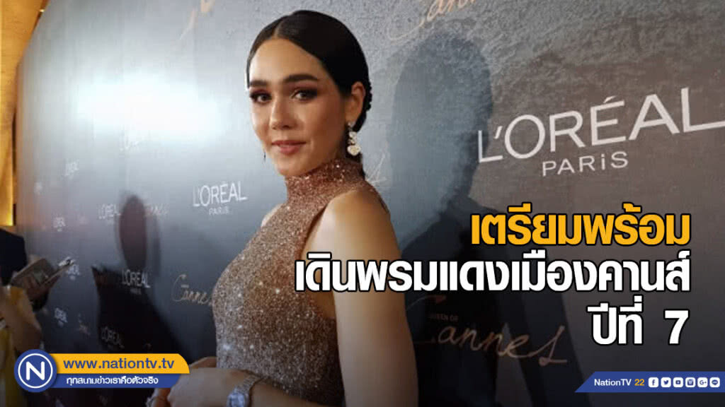 ชมพู่ เตรียมพร้อมเฉิดฉายเดินพรมแดงเมืองคานส์ ปีที่ 7