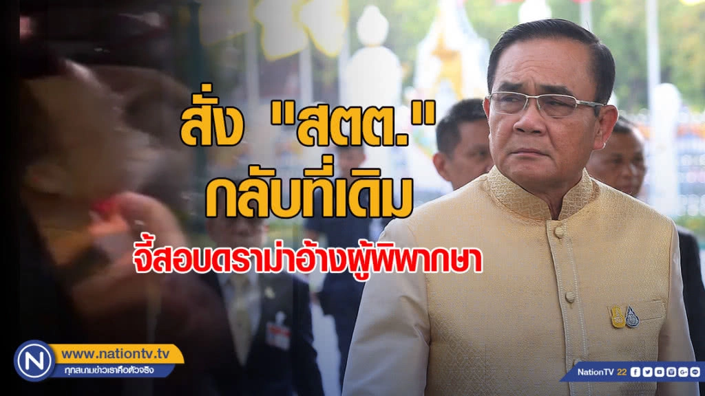 นายกฯ สั่ง "สตต." กลับที่เดิม จี้สอบ "ดราม่าอ้างผู้พิพากษา ไม่แสดงใบขับขี่"