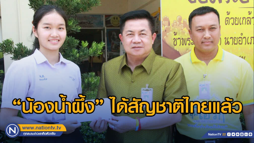"น้องน้ำผึ้ง" ได้สัญชาติไทยแล้ว