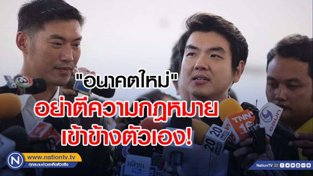 "อนาคตใหม่" อย่าตีความกฎหมายเข้าข้างตัวเอง! "อนาคตใหม่" อย่าตีความกฎหมายเข้าข้างตัวเอง!