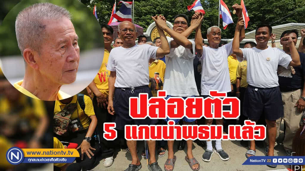 ปล่อยตัว 5 แกนนำ พธม.