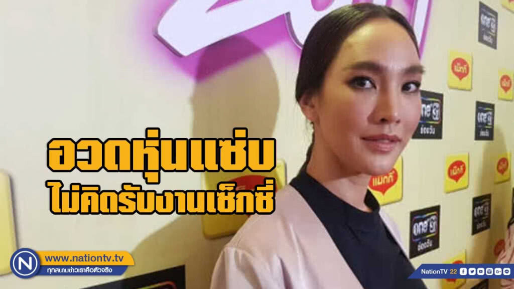 ตุ๊ก ชนกวนันท์ อวดหุ่นแซ่บ ไม่คิดรับงานเซ็กซี่