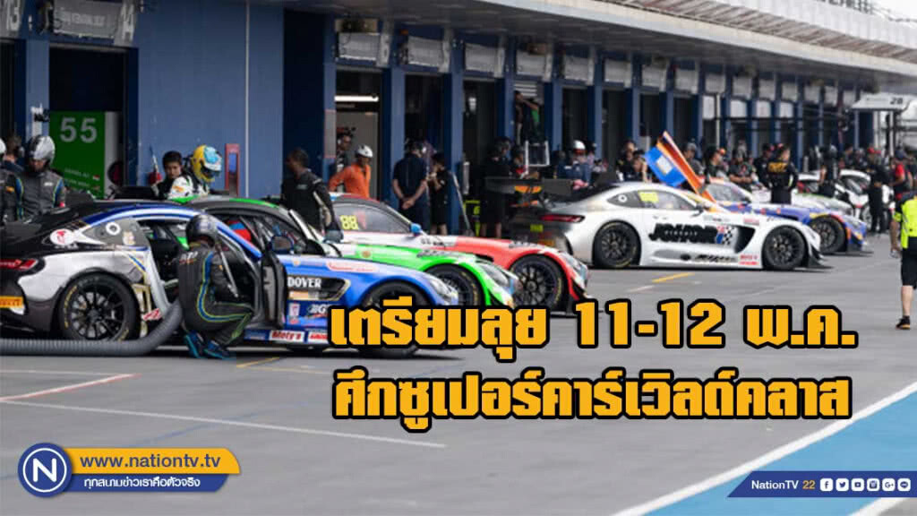 นักขับไทยเตรียมลุย"บลองค์แปง จีที เวิลด์ ชาเลนจ์ เอเชียฯ"