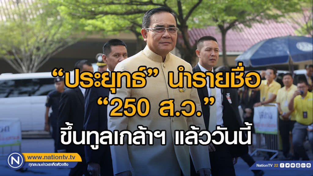 "ประยุทธ์" นำรายชื่อ "250 ส.ว." ขึ้นทูลเกล้าฯ แล้ววันนี้ "ประยุทธ์" นำรายชื่อ "250 ส.ว." ขึ้นทูลเกล้าฯ แล้ววันนี้