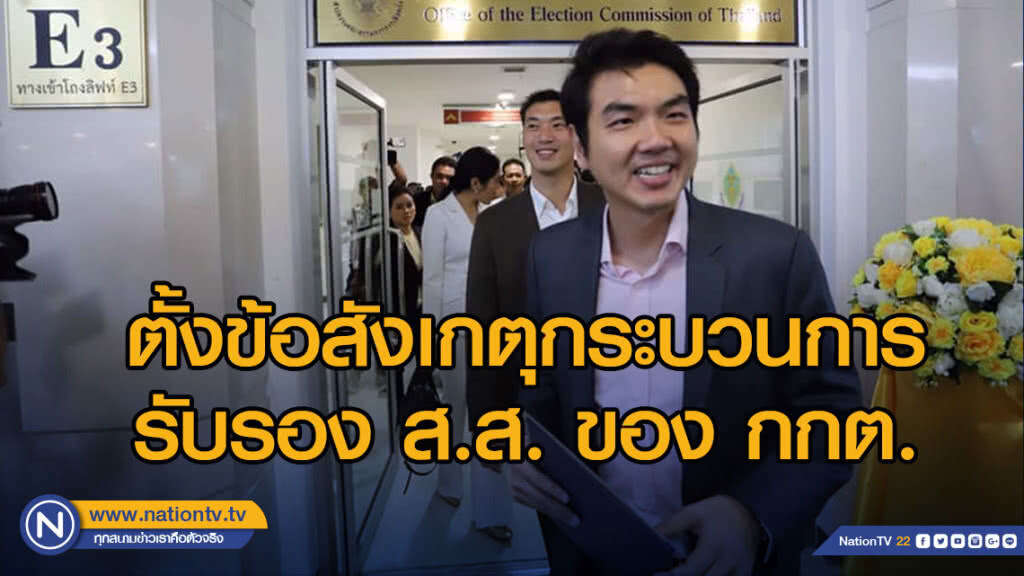 "ปิยบุตร" ตั้งข้อสังเกตุกระบวนการรับรอง ส.ส. ของ กกต.