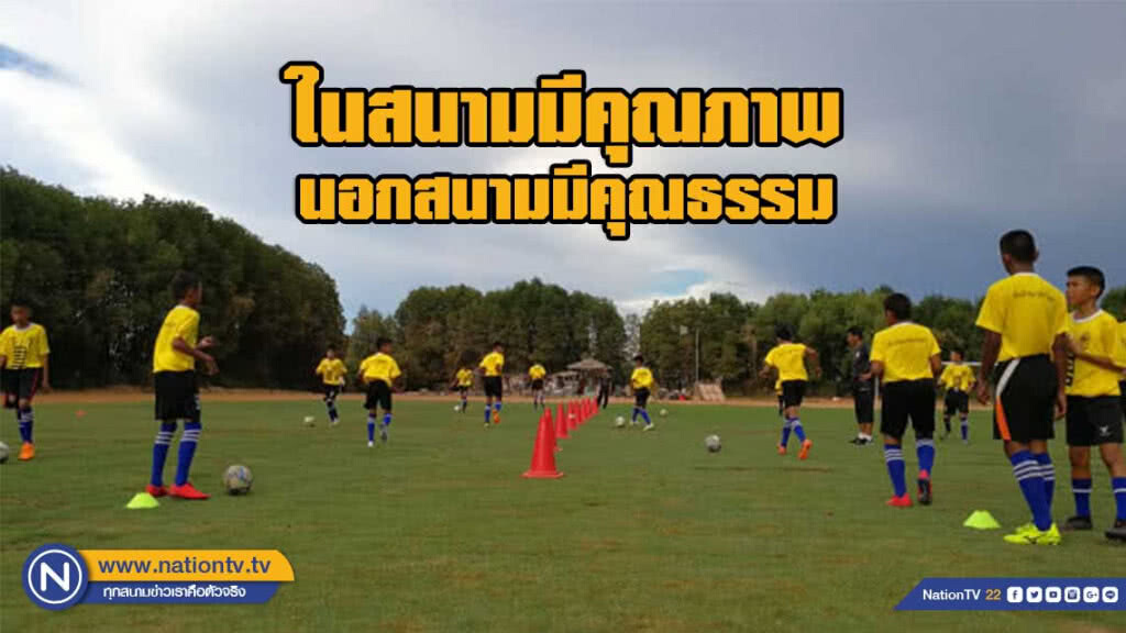 คลิปข่าว-"พันท้ายนรสิงห์"..ในสนามมีคุณภาพ-นอกสนามมีคุณธรรม