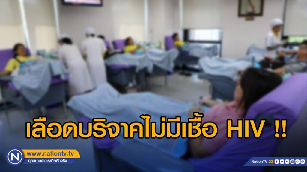 สภากาชาดไทยแจงเลือดบริจาคไม่มีเชื้อ HIV