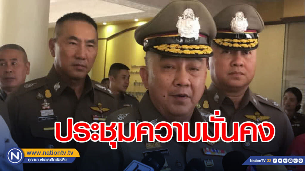 "ศรีวราห์"ประชุมความมั่นคง เตรียมความพร้อม