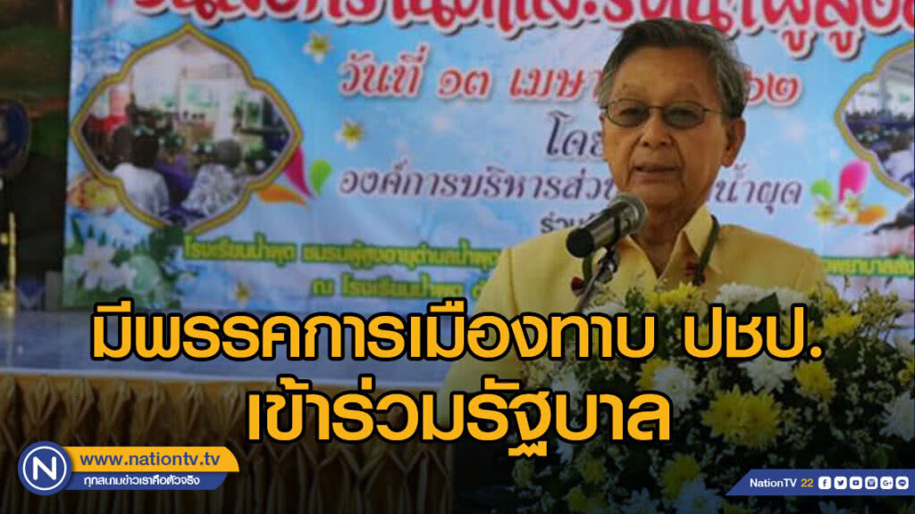 "ชวน" ระบุมีพรรคการเมืองทาบทาม ปชป. เข้าร่วมรัฐบาล