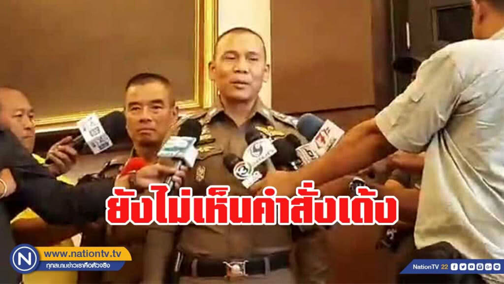 "เฉลิมเกียรติ" เผย ยังไม่เห็นคำสั่งเด้ง ผกก.ทุ่งใหญ่