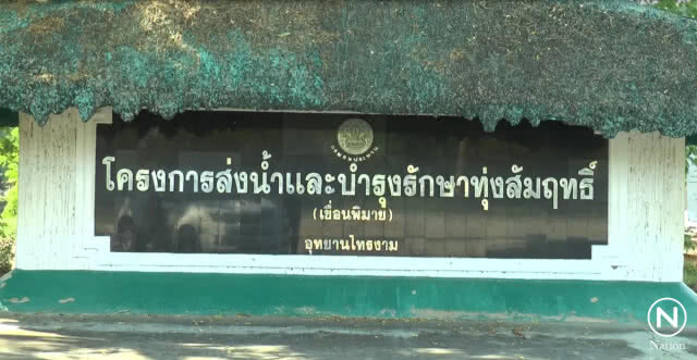 เขื่อนพิมายวิกฤติ! เหลือน้ำ 10% ไม่พอส่งจ่าย 4 ตำบลเดือดร้อนหนัก