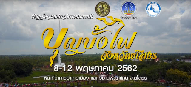 เที่ยวเทศกาลประเพณี "งานประเพณีบุญบั้งไฟ จ.ยโสธร"