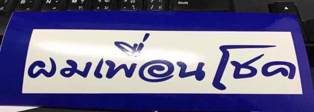 ชาวเน็ต แห่สั่งจองเพียบ!! สติ๊กเกอร์ใหม่ "ผมเพื่อนโชค"