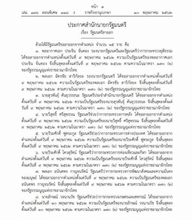 ราชกิจจาฯ เผยแพร่ประกาศสำนักนายกฯ 15 รัฐมนตรีลาออก