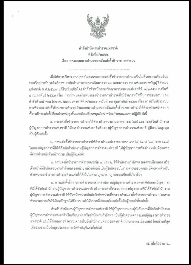 คืนอำนาจให้ผู้บัญชาการแต่งตั้งโยกย้าย รองผกก.