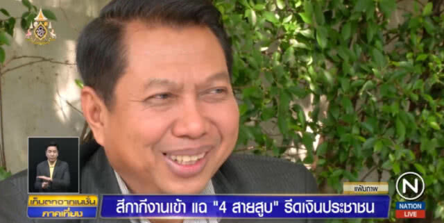 เปิด...."4 สายสูบ" ช่องทาง ตร.นอกแถวทุจริตเรียกรับผลประโยชน์