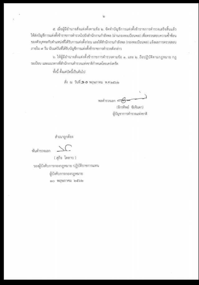 คืนอำนาจให้ผู้บัญชาการแต่งตั้งโยกย้าย รองผกก.