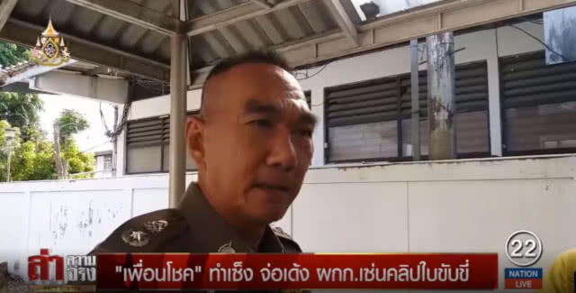 ตำรวจขอตรวจใบขับขี่ ถ้าไม่มีก็ไม่ควรเบ่ง!