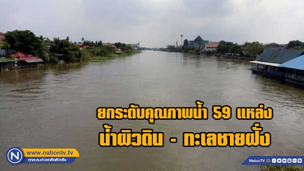 คพ.ยกระดับคุณภาพน้ำ 59 แหล่ง น้ำผิวดิน - ทะเลชายฝั่ง