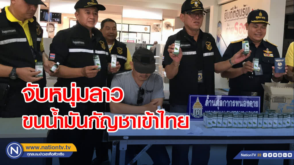 จับหนุ่มลาวขนน้ำมันกัญชาเข้าไทย