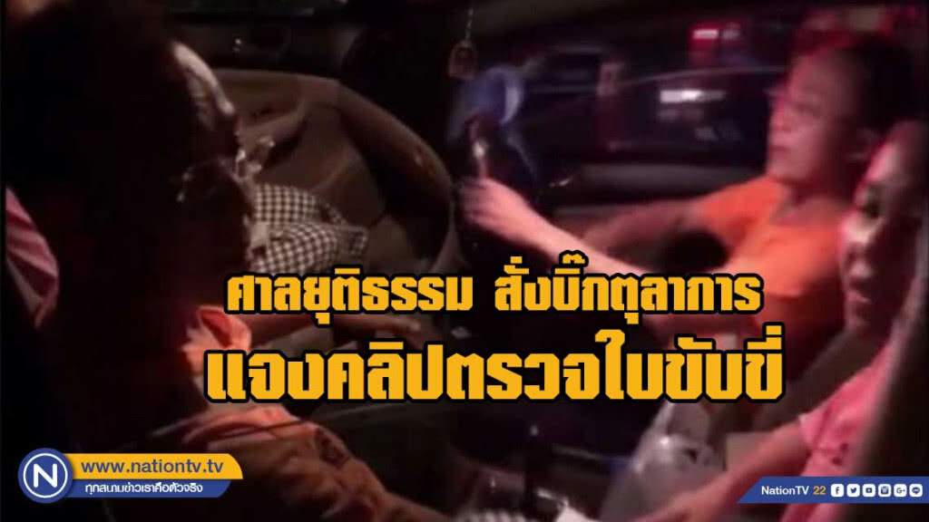 'เลขาฯ สนง.ศาลยุติธรรม' แจ้ง 'ศาลคดีทุจริตภาค 8' แจงปมคลิปตรวจใบขับขี่ 'เลขาฯ สนง.ศาลยุติธรรม' แจ้ง 'ศาลคดีทุจริตภาค 8' แจงปมคลิปตรวจใบขับขี่