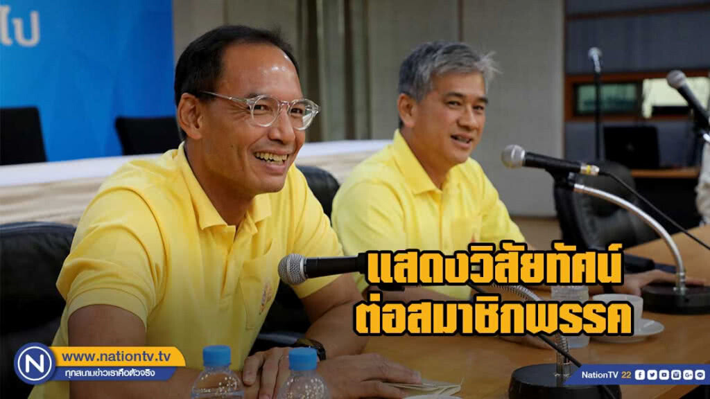 แคนดิเดตชิงเก้าอี้หัวหน้า ปชป. โชว์วิสัยทัศน์