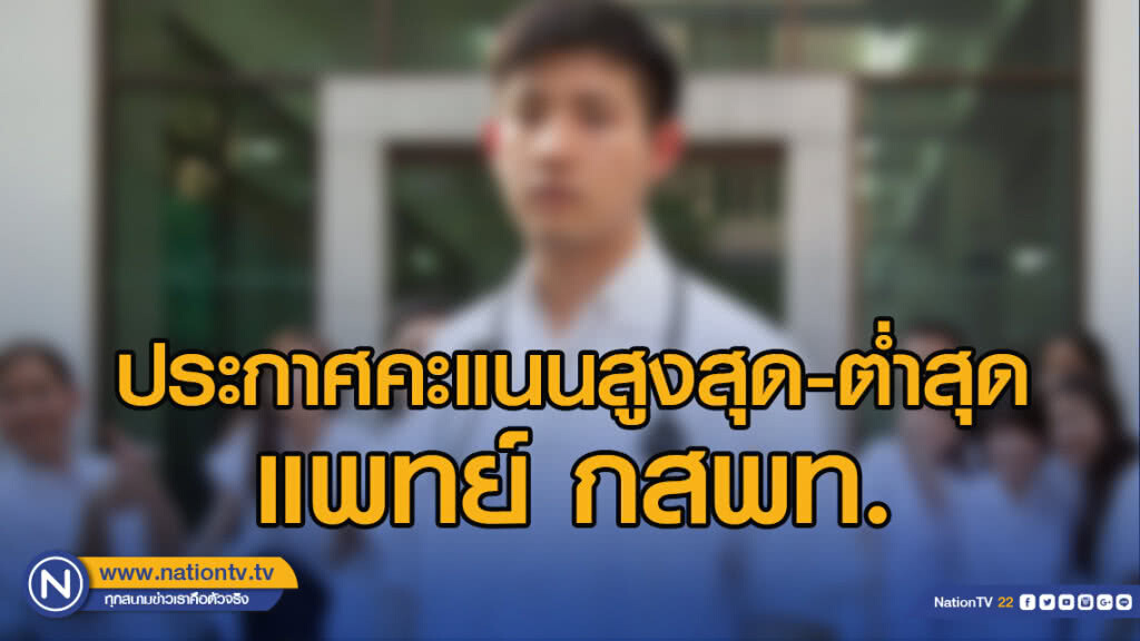 ประกาศคะแนนสูงสุด-ต่ำสุดแพทย์กสพท.
