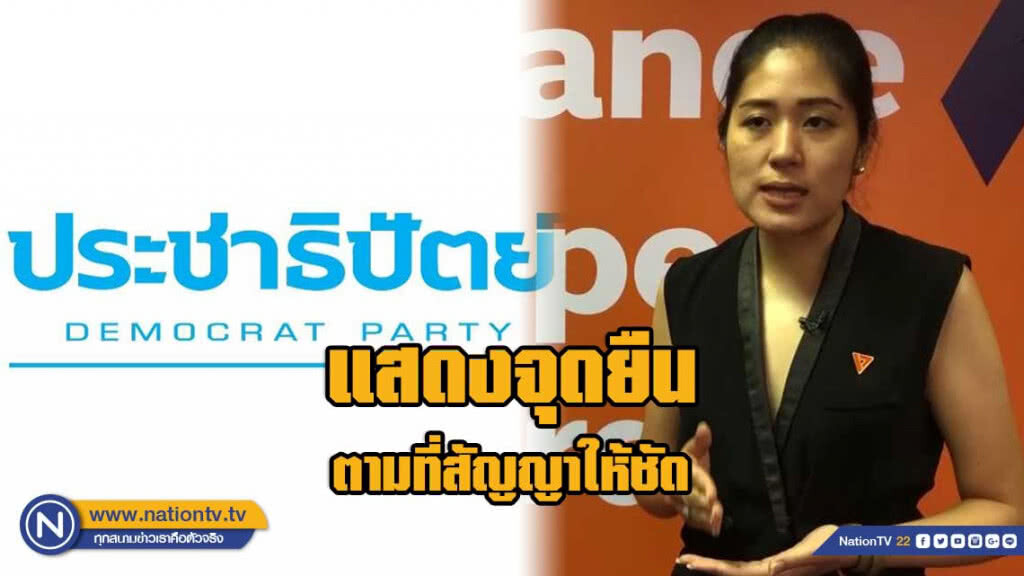 อนาคตใหม่ทวงถาม ปชป. อย่าตระบัดสัตย์ต่อประชาชน ไม่ใช่มุ่งต่อรองเก้าอี้