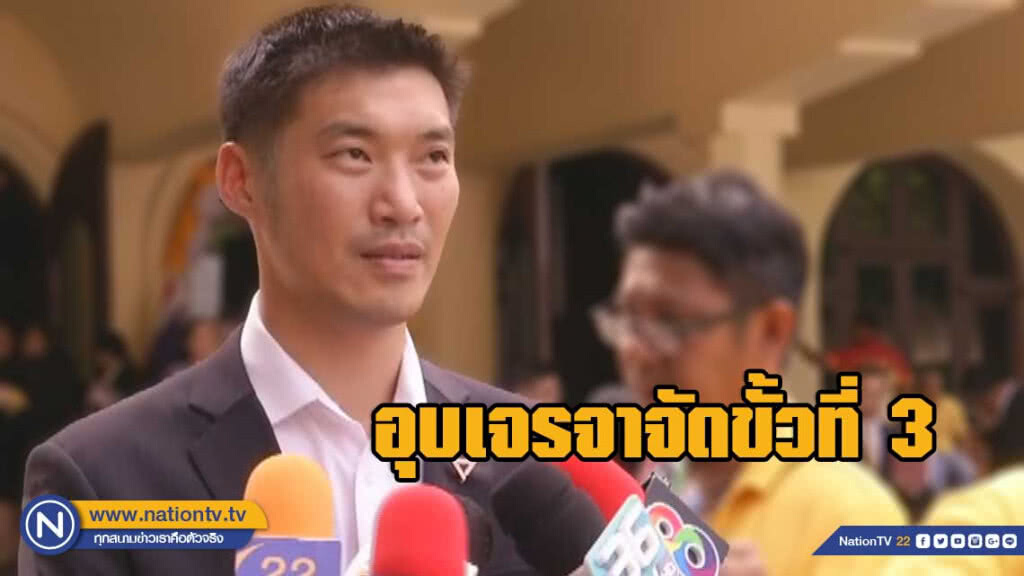"ธนาธร"อุบเจรจาจัดขั้วที่ 3 ตั้งรัฐบาล อ้างอยู่ในขั้นตอนเจรจา "ธนาธร"อุบเจรจาจัดขั้วที่ 3 ตั้งรัฐบาล อ้างอยู่ในขั้นตอนเจรจา