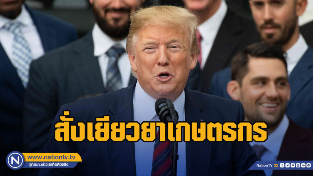 "ทรัมป์"สั่งเยียวยาเกษตรกรสูญเสียจากสงครามการค้า
